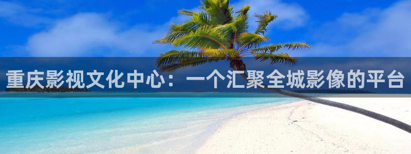 紅桃影院aaaaaaaa：重慶影視文化中心：一個(gè)匯聚全城影像的平臺(tái)