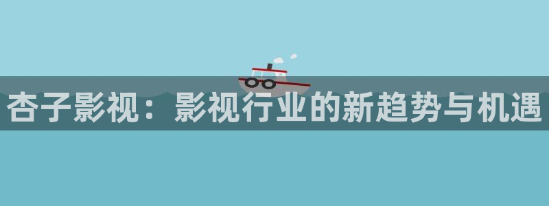 紅桃在線觀看：杏子影視：影視行業(yè)的新趨勢(shì)與機(jī)遇