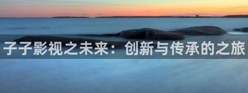紅桃在線播放觀看高清：子子影視之未來(lái)：創(chuàng)新與傳承的之旅
