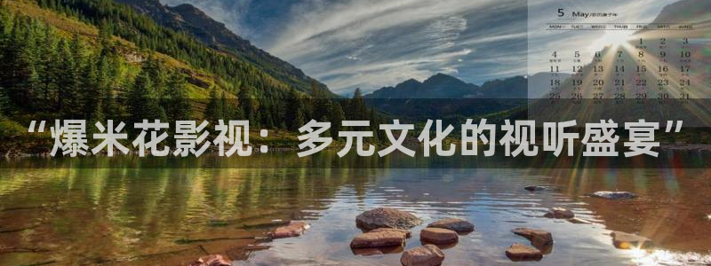紅桃www影院：“爆米花影視：多元文化的視聽(tīng)盛宴”