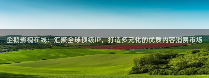 在線理倫片紅桃看片：企鵝影視在線：匯聚全球頂級(jí)IP，打造多元化的優(yōu)質(zhì)內(nèi)容消費(fèi)市場(chǎng)