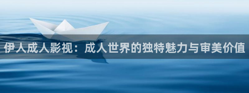 紅桃影院電視劇在：伊人成人影視：成人世界的獨(dú)特魅力與審美價值
