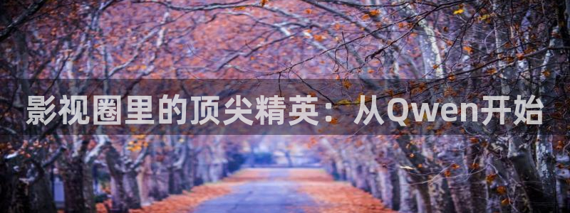 紅桃影院電視劇在線播放：影視圈里的頂尖精英：從Qwen開始